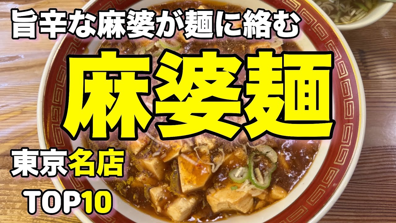 【マーボー麺】東京の麻婆麺 ベスト１０