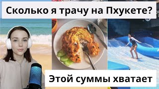 Сколько я трачу в месяц на Пхукете: месяц из жизни аналитика данных