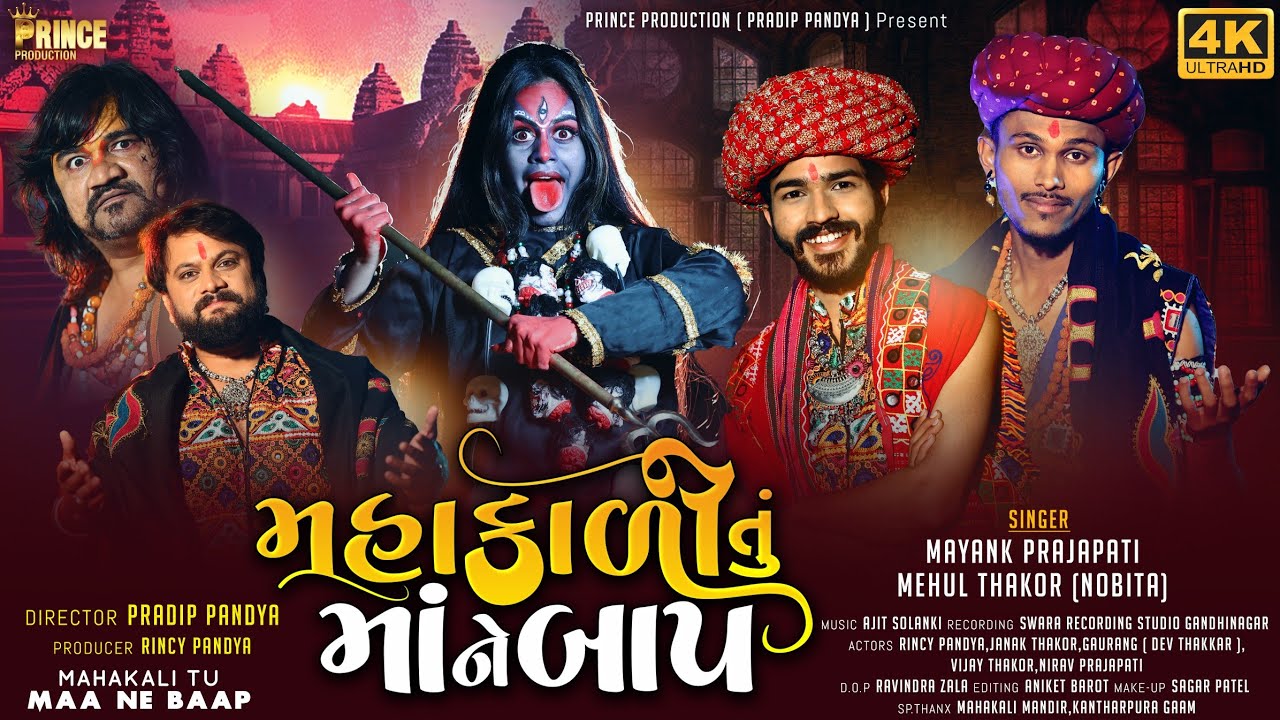       Mahakali Tu Maa Ne Baap  dakla  Mayank Prajapati New Gujarati Song