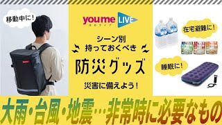 【災害に備えよう】シーン別・持っておくべき防災グッズ紹介