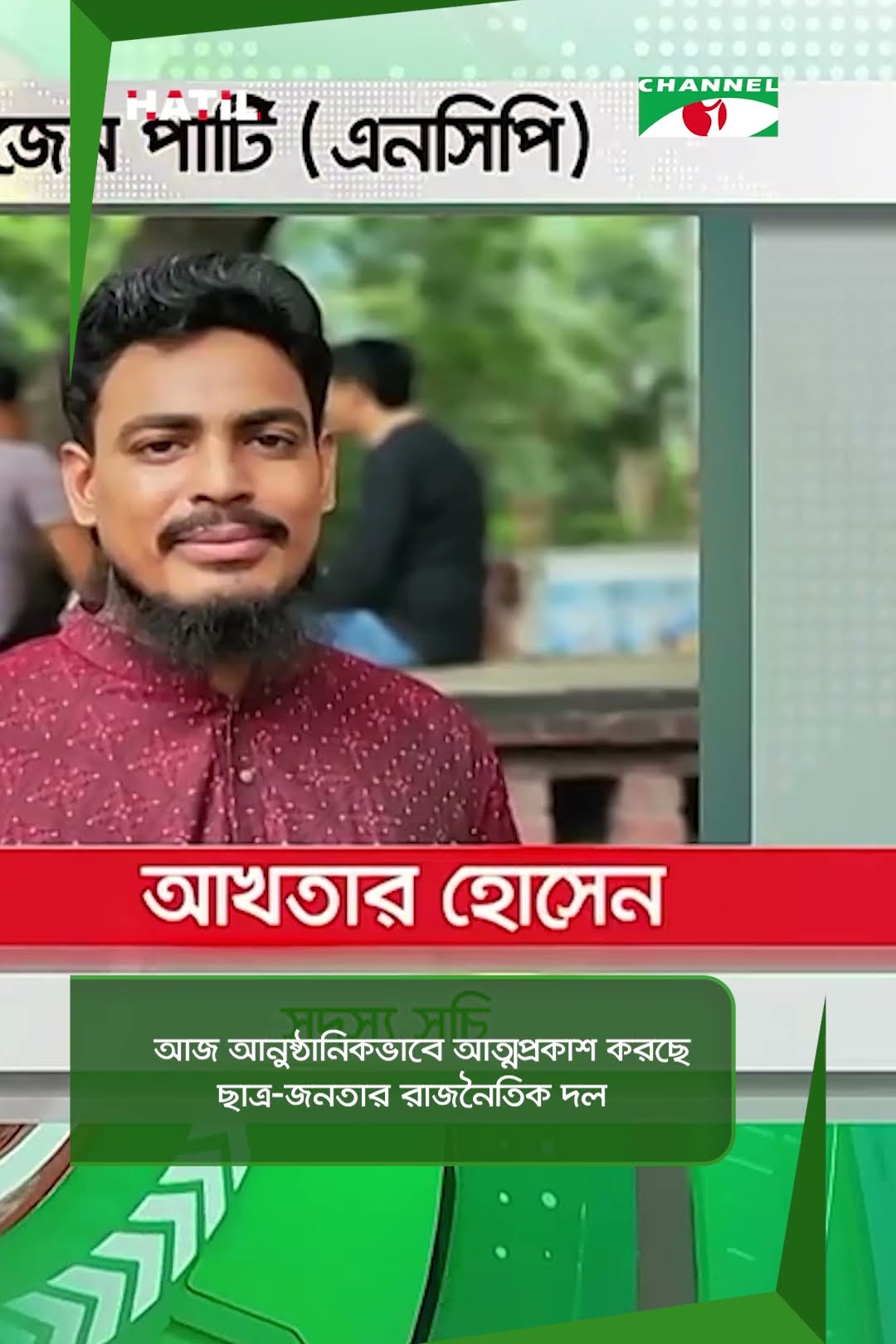 আজ আনুষ্ঠানিকভাবে আত্মপ্রকাশ করছে ছাত্র-জনতার রাজনৈতিক দল|| Channel i News