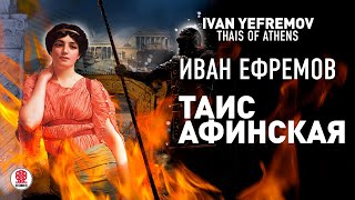 ИВАН ЕФРЕМОВ «ТАИС АФИНСКАЯ». Аудиокнига. Читает Всеволод Кузнецов