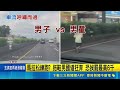 苗栗男童衝快車道、台中男闖國道！行人違規最高罰六千恐危及交通命脈｜記者 吳俊賢 陳逸潔 王子瑜｜三立新聞LIVE