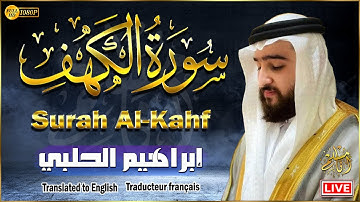 سورة الكهف كاملة مكتوبة ومترجمة أجمل تلاوة عذبة هادئة 💚 القارئ ابراهيم الحلبي Surah Al Kahf