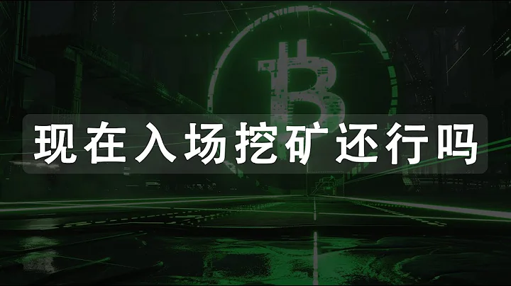 現在入場挖礦的機會與風險，一些個人看法 | CPU MINING | GPU MINING | 顯卡 CPU 挖礦 | 牛市 - 天天要聞