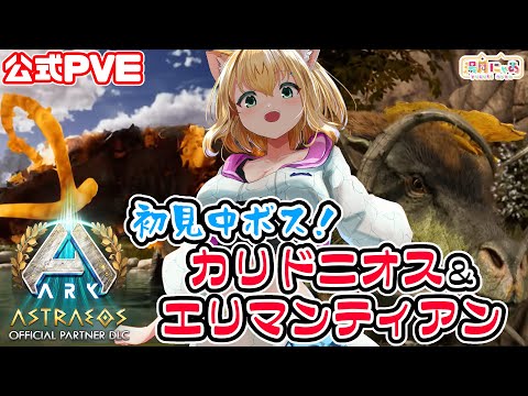 【ASA Astraeos】完全初見 アストレ中ボス！ カリュドーン&エリュマントス に挑戦😸公式PVE [ARK: Survival Ascended]/ Vtuber 湯月にゃあ