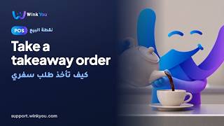How to take a takeaway order, video tutorial