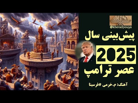 پیش بینی بخردانه 2025