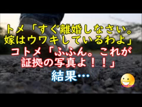 【スカッと修羅場】トメ「すぐ離婚しなさい。嫁はウワキしているわよ。」夫「何を根拠に…」コトメ「ふふん。これが証拠の写真よ！」結果…【renkoni衝撃！スカッと修羅場体験】