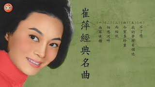 崔萍懷舊經典金曲 -四十至六十年代经典老歌-中國上海三十四十年代名曲-四十至六十年代经典老歌