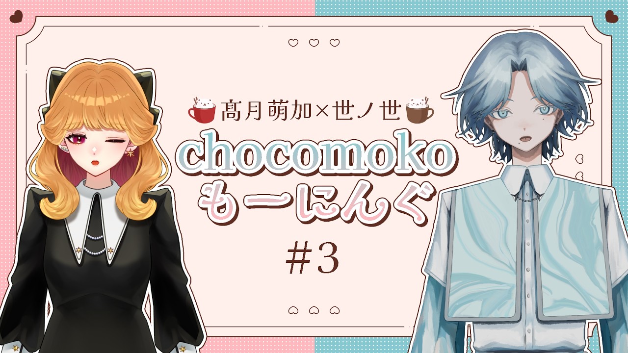 【#朝活 】chocomokoもーにんぐ🍫🐏#3﻿﻿﻿【#新人VTuber 】