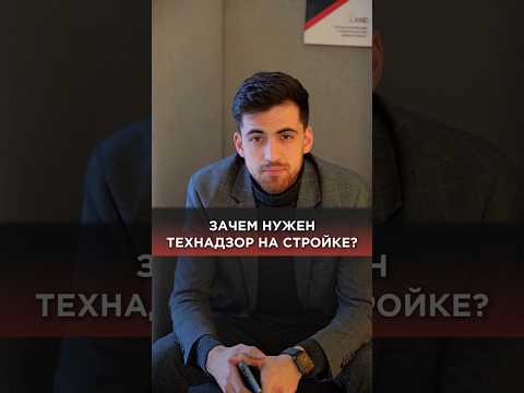 Зачем нужен технадзор на стройке? #строительство #строительстводома #свойдом #газобетон #технадзор