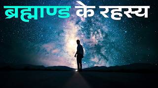ब्रह्माण्ड के रहस्य | Space Documentary