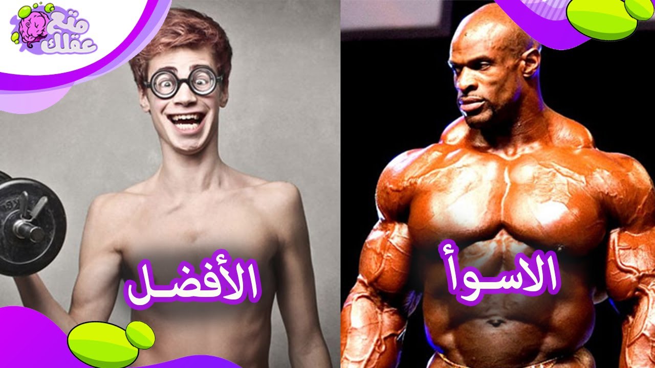 هل حقاً لاعبي كمال الاجسام ضعفاء جنسياً ؟
