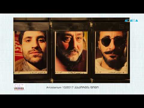 სიახლეები - არტისტერიუმი,  პასპორტის ფოტო