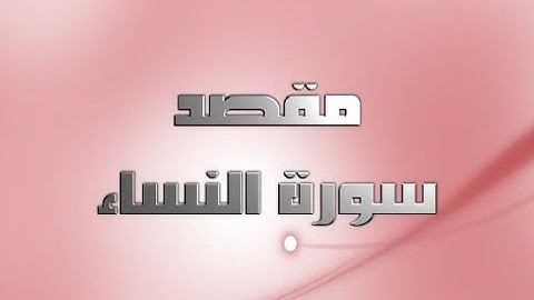 مقصد سورة النساء