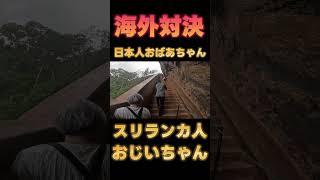 海外対決！日本人おばあちゃんVSスリランカ人おじいちゃん