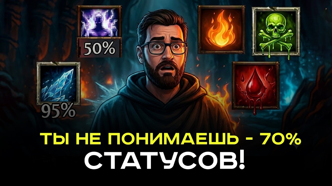 Единственный гайд по статусам PoE 2, который тебе нужен
