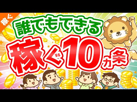 第113回 【超・初心者向け】「稼ぐ力」を高めるための10カ条について解説【稼ぐ　実践編】