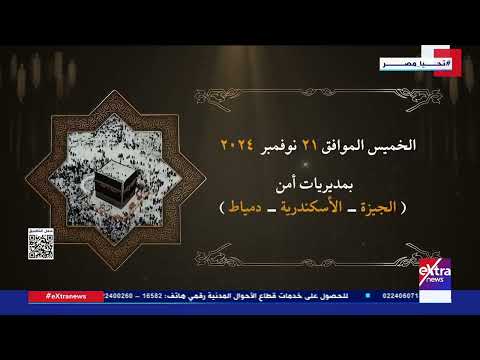 الداخلية تعلن البدء في إجراء قرعة الحج بمديريات الأمن اعتبارا من الأربعاء 20 نوفمبر 2024