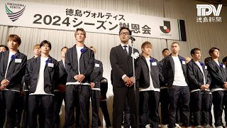 徳島ヴォルティス2024シーズン謝恩会 J1昇格へ最善尽くす - YouTube