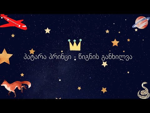 პატარა პრინცი - ანტუან სანტ ეგზუპერის წიგნის განხილვა