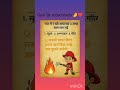 Guess The Answer?#youtubeshorts#viralshorts#didyouknow#fire#gkgs#yt#animated