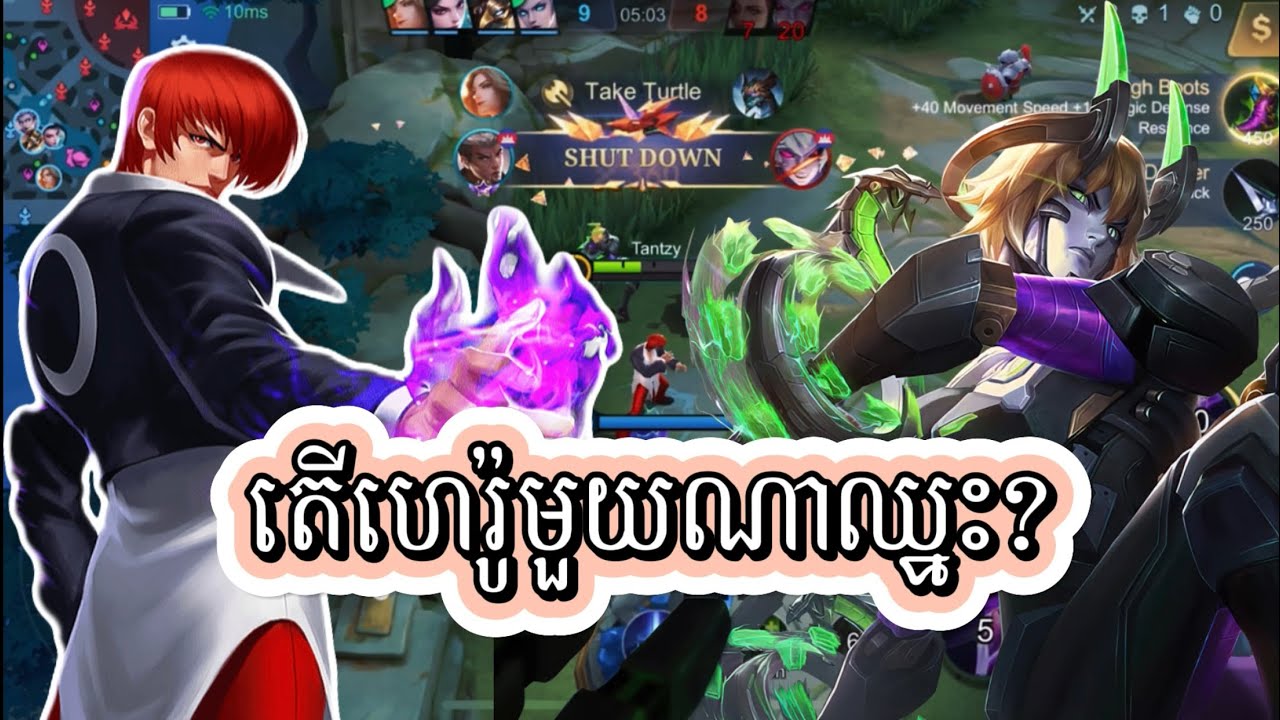 លេងChouប៉ះDirrothទាល់តែប្រើIQបានឈ្នះ😁 || mobile legends