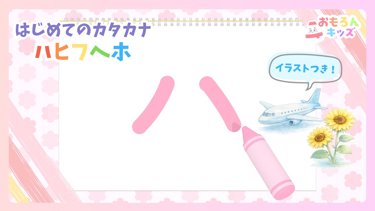 はじめてのカタカナ！ハヒフヘホ書き順｜赤ちゃん・幼児向け知育アニメ