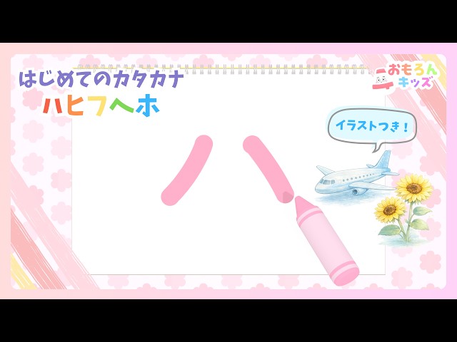 はじめてのカタカナ！ハヒフヘホ書き順｜赤ちゃん・幼児向け知育アニメ