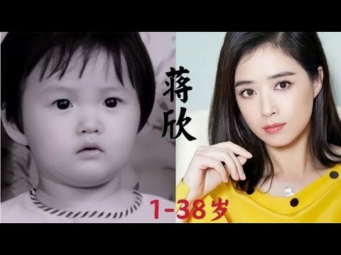 【蒋欣】1岁到38岁的成长蜕变，五官大气，妩媚，女人味十足