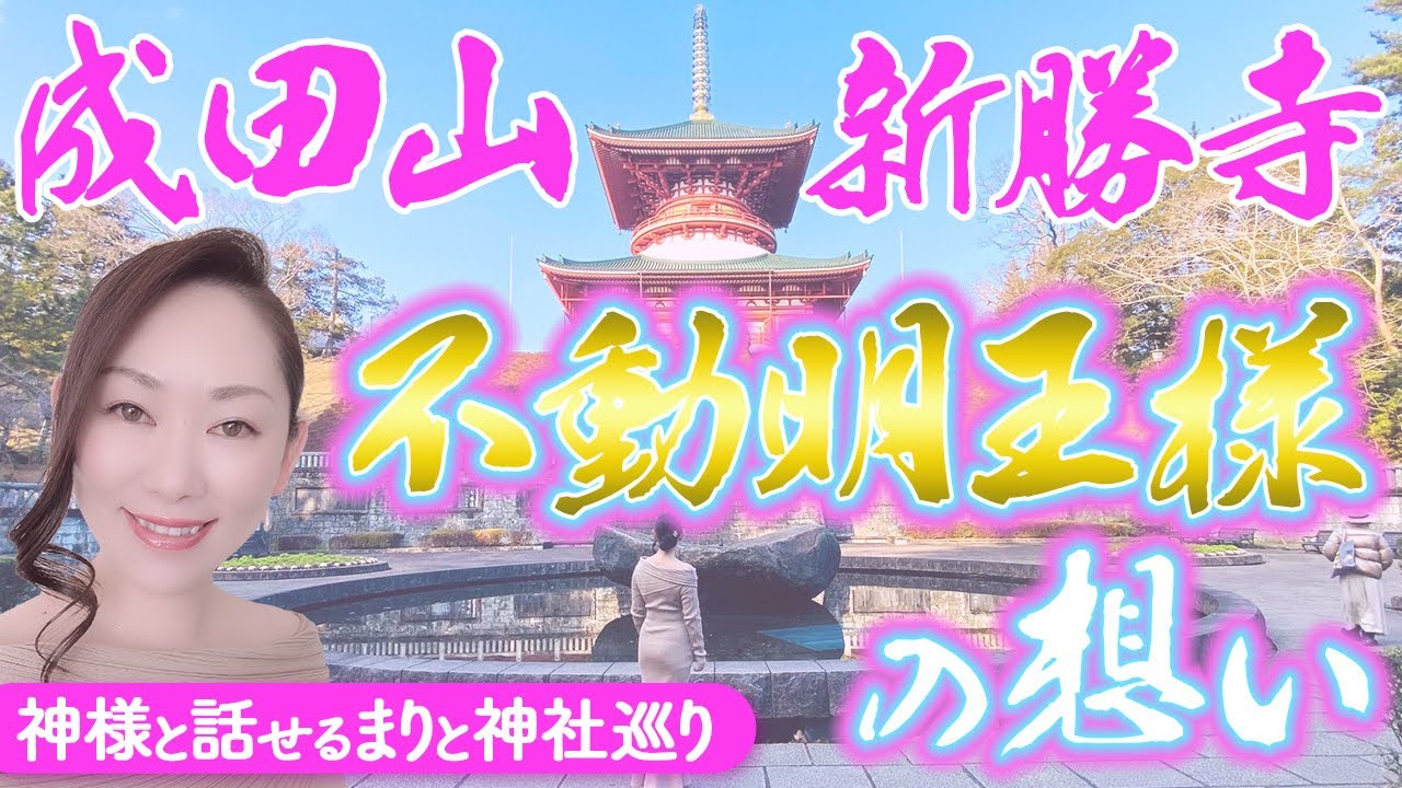 【神様と話せるまりと神社巡り】成田山新勝寺/不動明王と釈迦のメッセージ/龍神たちもたくさん出迎えてくれました
