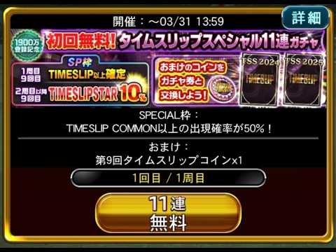 【Jクラ】タイムスリップスペシャルガチャ40連!! #66