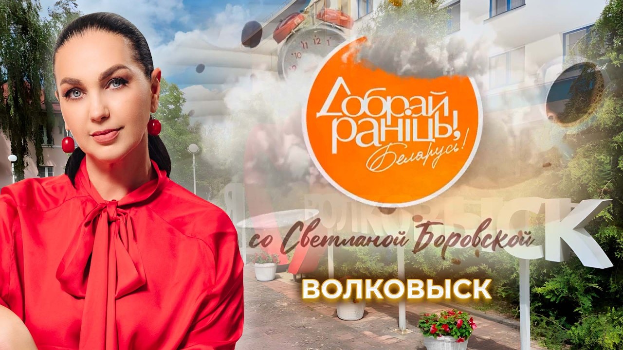 Volkovysk | Grodno Region. Good morning, Belarus! with Svetlana Borovskaya.