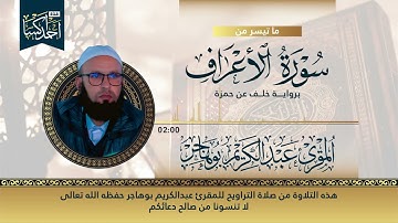 ماتيسر من سورة الاعراف  - برواية خلف عن حمزة - المقرئ عبدالكريم بوهاجر