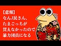 【悲報】なんJ民さん、たまごっちが買えなかったので暴力団員になるww【2ch面白いスレ】