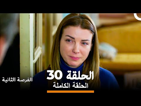 الفرصة الثانية الحلقة 30 Arabic Dubbed