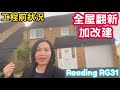 全屋翻新加改建 工程前狀況 Reading RG31