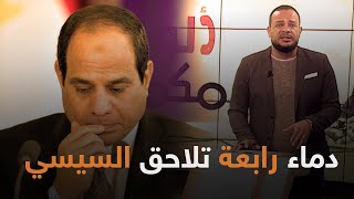 السيسي يعترف على الهواء دماء رابعة مازالت تلاحقني || شاهد مع أحمد سمير