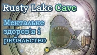 Печера Rusty Lake українською | Cube Escape: The Cave