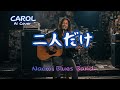 キャロル/二人だけ(Cover AI-Band)#CAROL#AI COVER/昭和の名曲を別アレンジでカバー#J-rock #NAOMI Blues Band