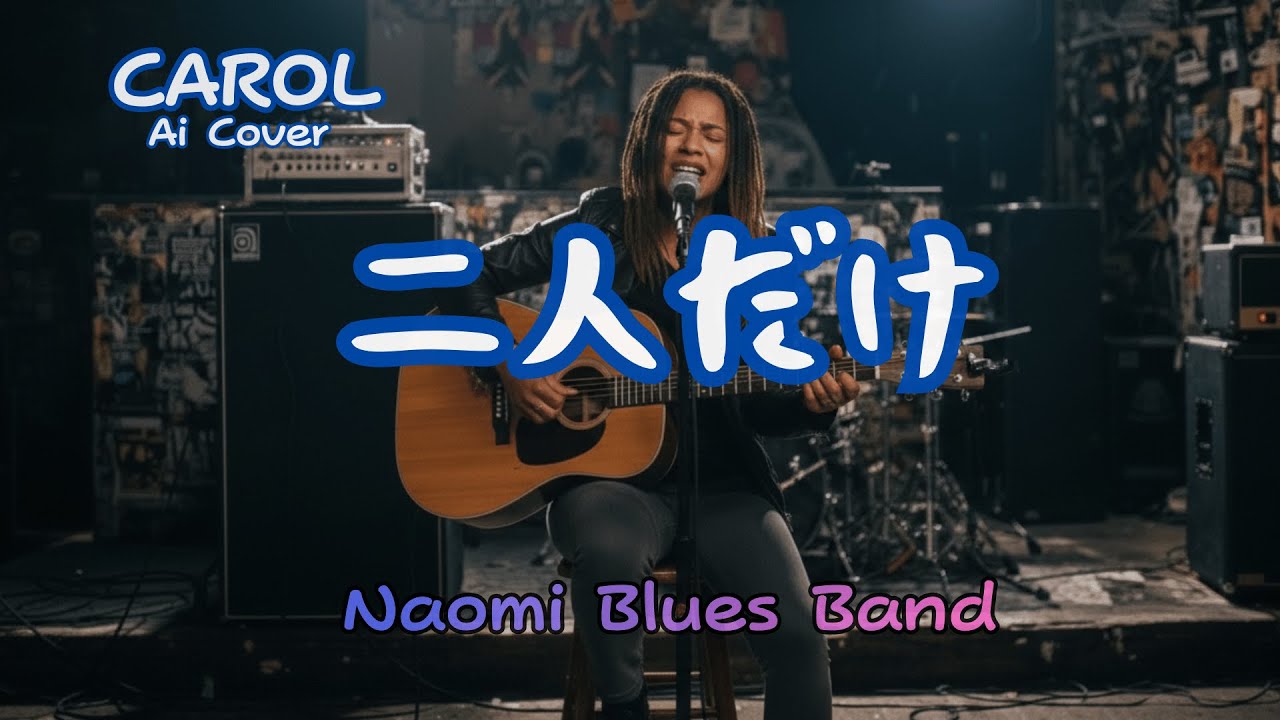 キャロル／二人だけ(Cover AI-Band）#CAROL#AI COVER／昭和の名曲を別アレンジでカバー#J-rock #NAOMI Blues Band