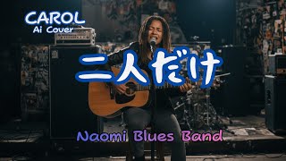 Download Lagu キャロル／二人だけ(Cover AI-Band）#CAROL#AI COVER／昭和の名曲を別アレンジでカバー#J-rock #NAOMI Blues Band MP3