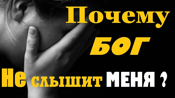 Бог не слышит меня? Размышления о вечном