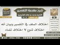 8 56 اختلاف السلف في التفسير وبيان أنه اختلاف تنوع لا اختلاف تضاد شرح مقدمة التفسير ابن عثيمين 8 56 اختلاف السلف في التفسير وبيان أنه اختلاف تنوع لا اختلاف تضاد شرح مقدمة التفسير ابن عثيمين