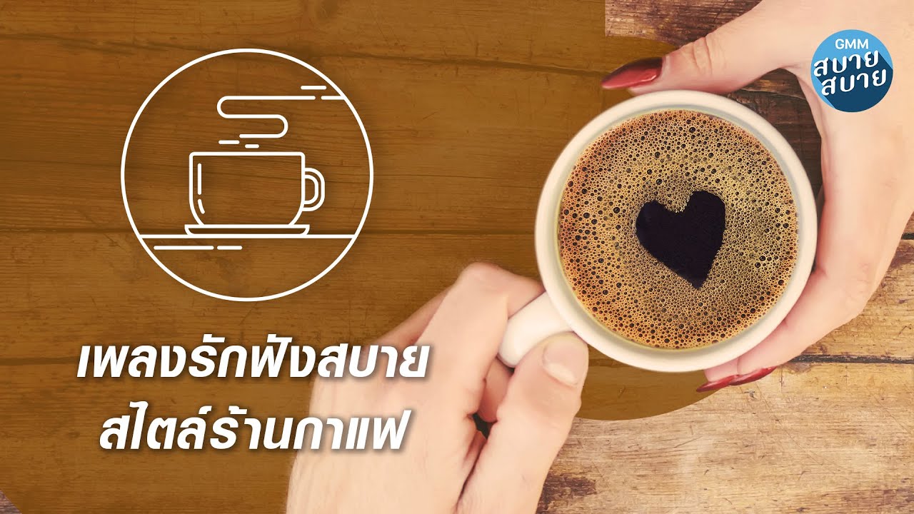 CAFE MUSIC | เพลงรักฟังสบาย สไตล์ร้านกาแฟ [แน่ใจว่ารัก,ค่อยๆรัก,ไม่อยากให้เธอไว้ใจ]
