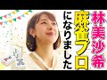 【麻雀】祝!テレ朝 林美沙希アナがプロ雀士になりました!次なる目標も発表します【新企画始動】