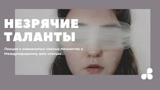 Незрячие таланты