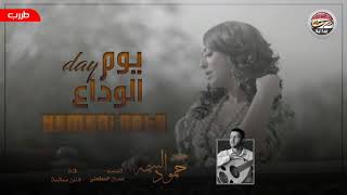 طرب من الارشيف اليمني ـ يوم الوداع ـ حمود السمه | اغاني يمنية  #حزين | Yemeni Arts ..!