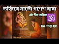 Ganesh Baba Assamese Devotional Song 2025 | Sourav Kumar Bora  | গণেশ বাবা ভক্তিমূলক গীত